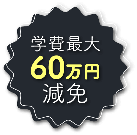 学費最大60万円減免