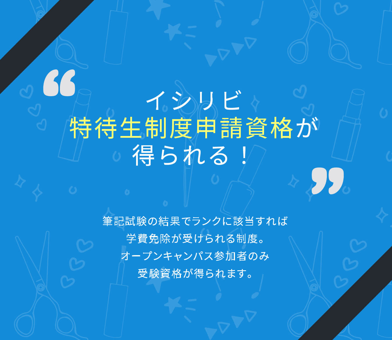 イシリビ特待生制度申請資格が得られる！筆記試験の結果でランクに該当すれば学費免除が受けられる制度。オープンキャンパス参加者のみ受験資格が得られます。