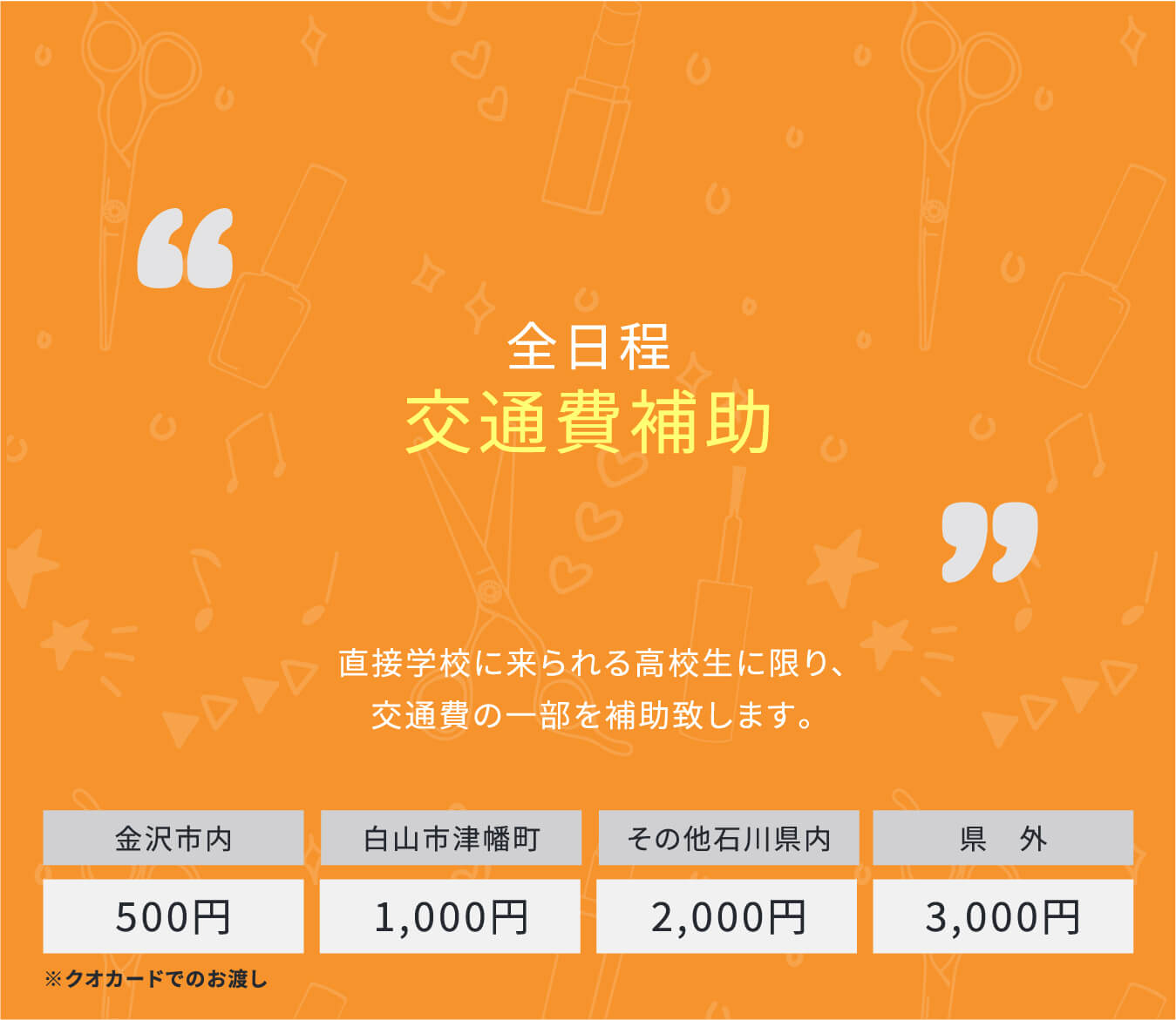 全日程交通費補助 直接学校に来られる高校生に限り、交通費の一部を補助致します。金沢市内500円 金沢市外2,000円 県外3,000円 ※無料送迎との併用はできません。